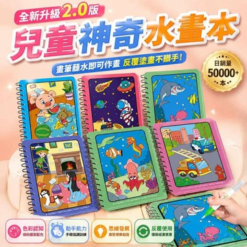 兒童神奇水畫本 清水塗鴉畫畫 反覆使用免顏料 無毒 幼兒安撫玩具 親子共玩安靜書 幼兒美術啟蒙 繪畫玩具 塗鴉玩具999