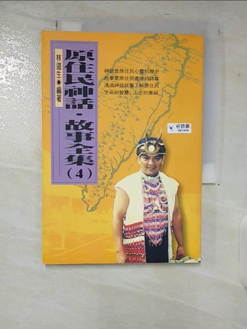 【書寶二手書T8／地理_CI9】原住民神話‧故事全集(4)_林道生
