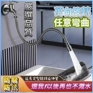 【萬向旋轉】水龍頭 延伸器 水龍頭延伸器 水龍頭萬向延伸器 水龍頭防濺延伸器  加長水龍頭  萬向延伸器 水龍頭防濺軟管