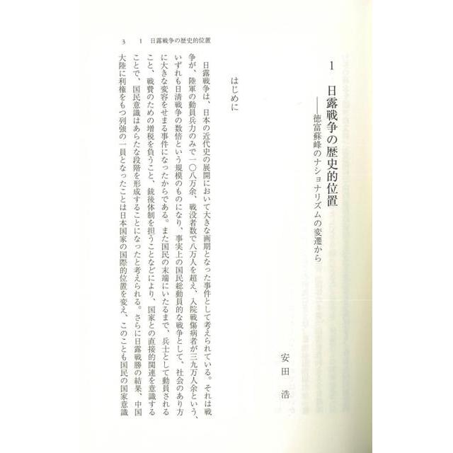 戦争の時代と社会　日露戦争と現代