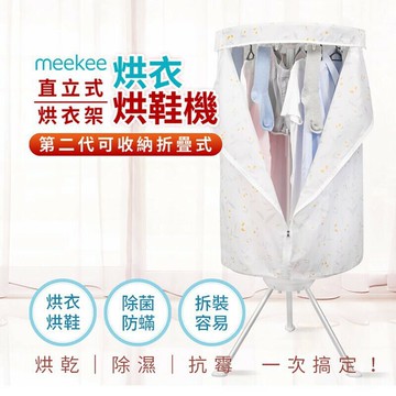強強滾meekee 第二代直立式烘衣烘鞋機/烘衣架 (可折疊收納)