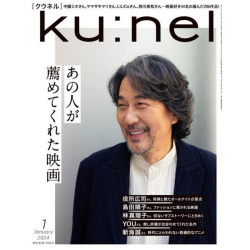 マガジンハウス ku:nel(クウネル) 2024年1月号 あの人が薦めてくれた映画|