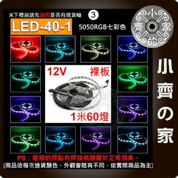 【現貨】 RGB七彩變色LED燈條 多種控制器可選 櫃子照明 電視背光 低壓12V 5050燈珠 LED-40 小齊3