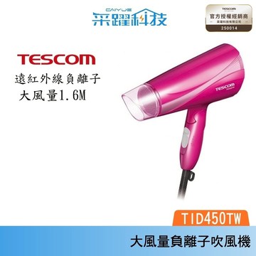 TESCOM TID450 TID450TW tid450 負離子 大風量 吹風機 原廠公司貨