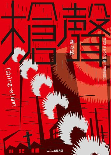 【電子書】槍聲（經典版）：台語二二八小說集【台華對照】