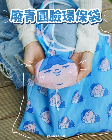 廢青Genie 廢青圓臉環保袋