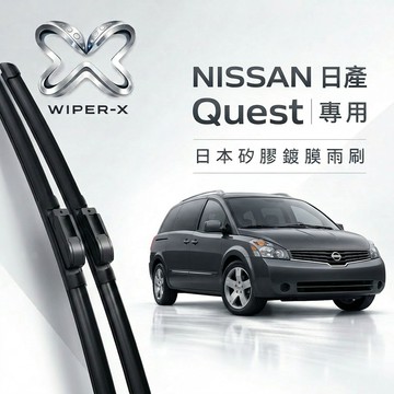 【隔日到•長效激潑水】NISSAN 日產 Quest 全年份 專用軟骨鍍膜雨刷 WIPER-X