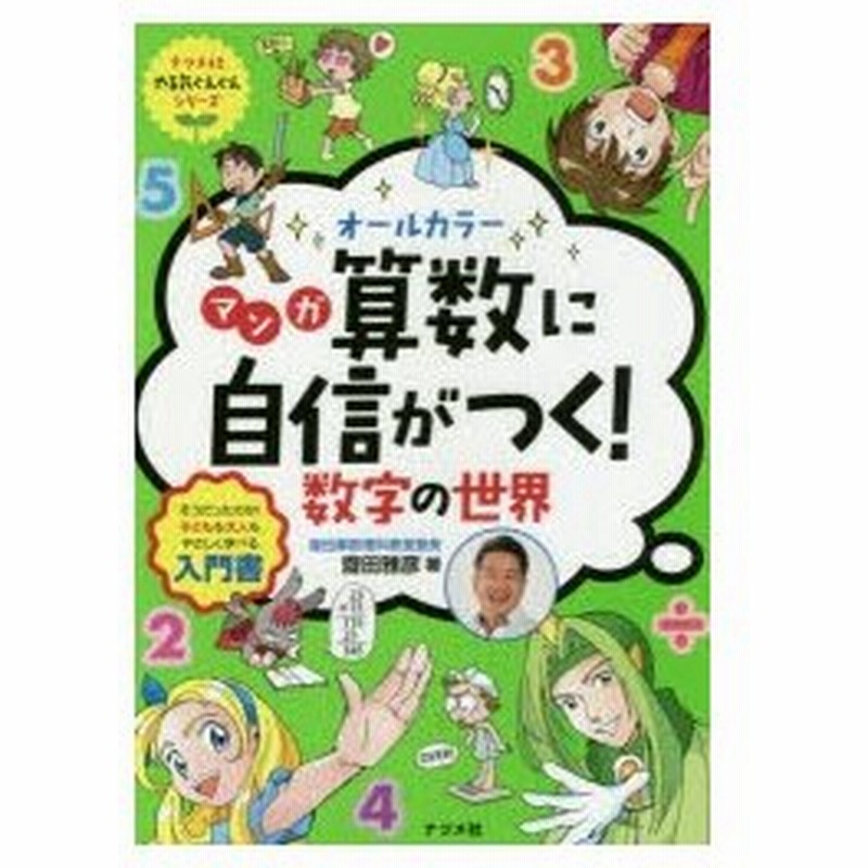 オールカラーマンガ算数に自信がつく 数字の世界 そうだったのか 子どもも大人もやさしく学べる入門書 通販 Lineポイント最大0 5 Get Lineショッピング