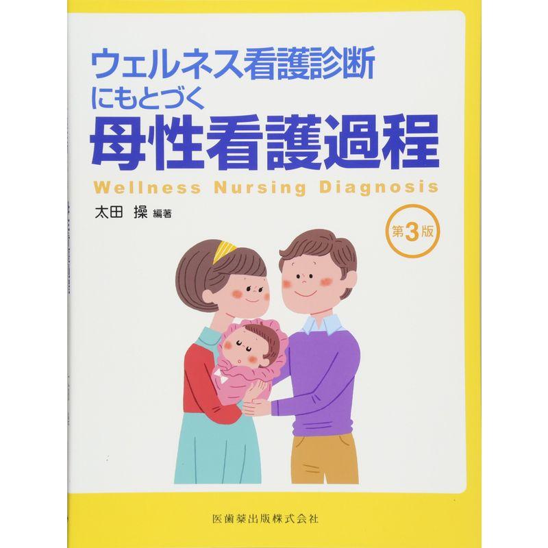 ウェルネス看護診断にもとづく 母性看護過程 第3版