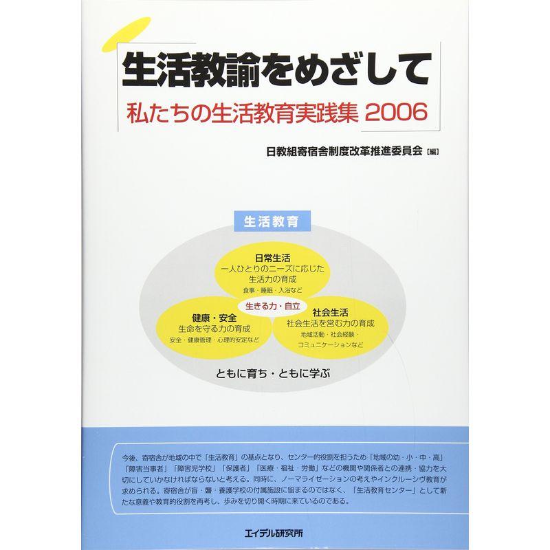 生活教諭をめざして?私たちの生活教育実践集〈2006〉