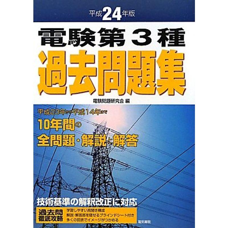 電験第3種過去問題集〈平成24年版〉