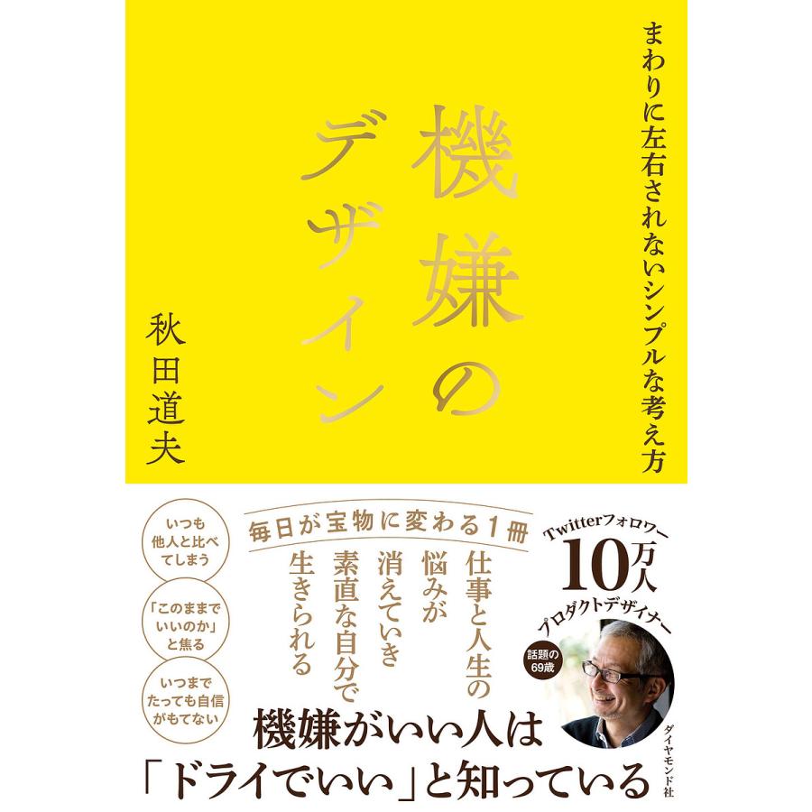 機嫌のデザイン まわりに左右されないシンプルな考え方