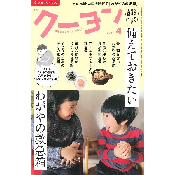 雑誌 月刊クーヨン 2021年4月号 ／ クレヨンハウス　出版部