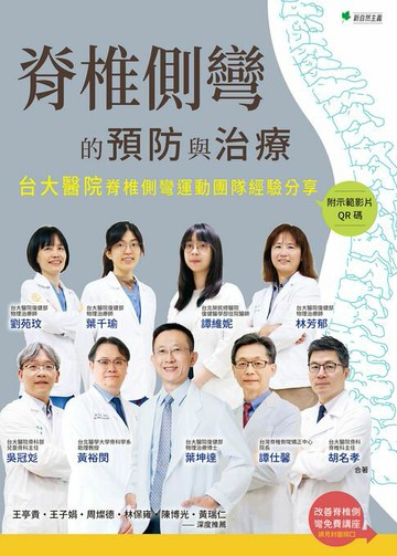 【電子書】脊椎側彎的預防與治療