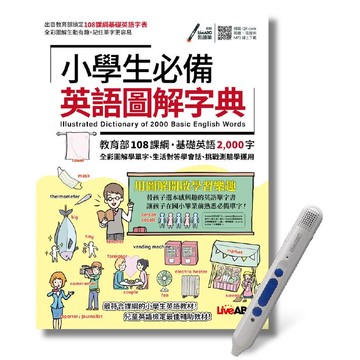 小學生必備英語圖解字典＋LiveABC智慧點讀筆 鋰電池版－16G