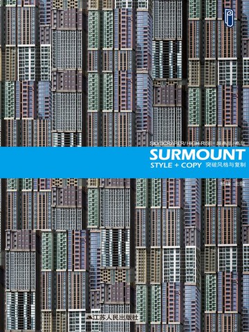 【電子書】突破风格与复制：超高层、高层