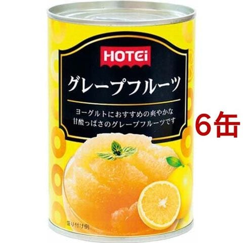 ホテイフーズ グレープフルーツ （４１０ｇ＊６缶セット）