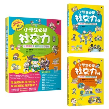 小學生必學社交力（全2冊）：人際溝通&網際交流活用術（日本ＳＬ【二手書_良好】TAAZE讀冊生活