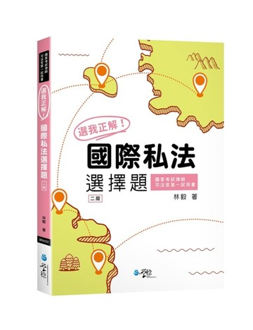 選我正解！國際私法選擇題[二手書_良好]
