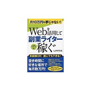 月10万円も夢じゃない Webを活用して副業ライターで稼ぐ