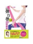圖解彈力帶穴道按摩3D曲線操：瘦肩臂、提臀、細腿、縮腰腹[二手書_良好]