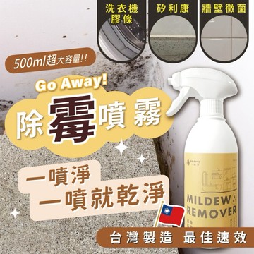 【一噴淨】除霉清潔劑 熱銷推薦 台灣製造🇹🇼 適用黃垢尿垢 牆壁黴根 黴垢 除黴慕斯 除霉噴霧 除霉 黴菌 發霉