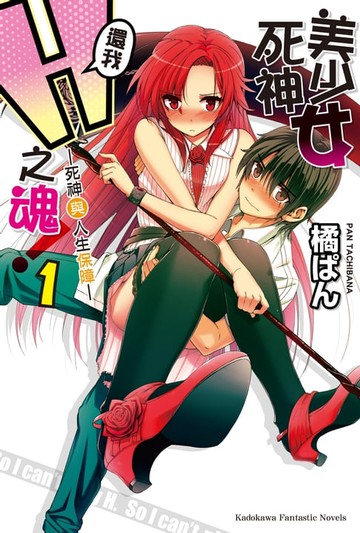 【電子書】美少女死神 還我H之魂！ (1)