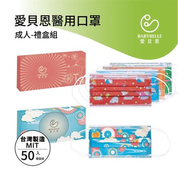 【愛貝恩】MIT 雙鋼印成人醫用口罩-禮盒組(10入*5盒)