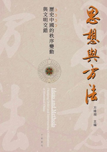 【電子書】思想與方法