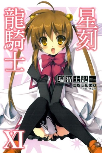 星刻龍騎士（11）[二手書_全新]