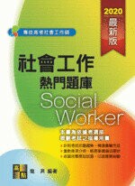 社會工作熱門題庫  龍昇 2019 高點文化