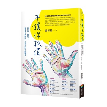 不讓你孤獨：接住每一個孩子，避免孤立與霸凌，培養正向的人際關係