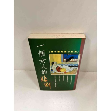 【雷根360免運】【送贈品】一個女人的悲劇 #7成新 #七成新【P-I73】