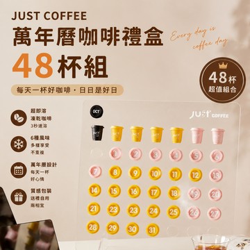 一杯精品咖啡，給生活一點喘息☕【究｜ JUST】萬年曆 凍乾咖啡48杯組（經典冷萃8杯、 單品美式8杯、耶加雪菲8杯、花魁8杯、青曦四季春8杯、赤珀紅玉8杯）🌟 (SHOPPING99)