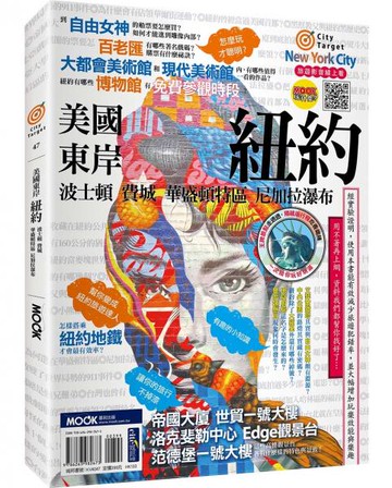 美國東岸：紐約‧波士頓‧費城‧華盛頓特區‧尼加拉瀑布【城邦讀書花園】