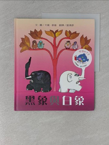 【書寶二手書T1／少年童書_ZD6】黑象與白象_大衛．麥基