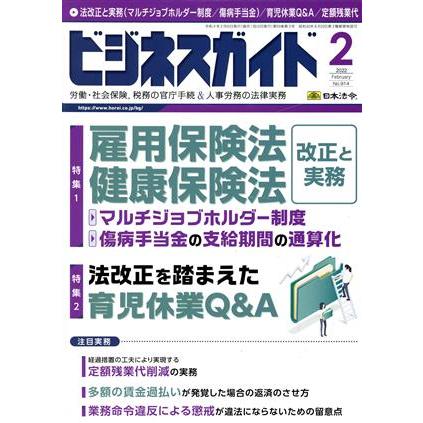 ビジネスガイド(２　Ｆｅｂｒｕａｒｙ　２０２２) 月刊誌／日本法令