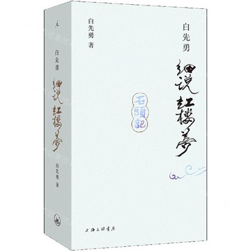 白先勇細說紅樓夢丨天龍圖書簡體字專賣店丨9787542683014 (上海2501)
