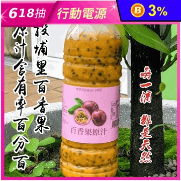 【享檸檬】100%百香果原汁950ml 百香果汁 天然原汁 果汁