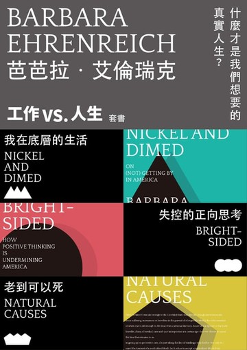 【電子書】什麼才是我們想要的真實人生？芭芭拉・艾倫瑞克【工作 vs. 人生】套書（我在底層的生活+失控的正向思考+老到可以死）