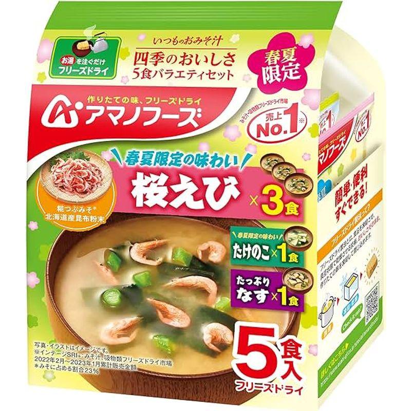 アサヒグループ食品 いつものおみそ汁四季のおいしさ5食バラエティ23春×2個