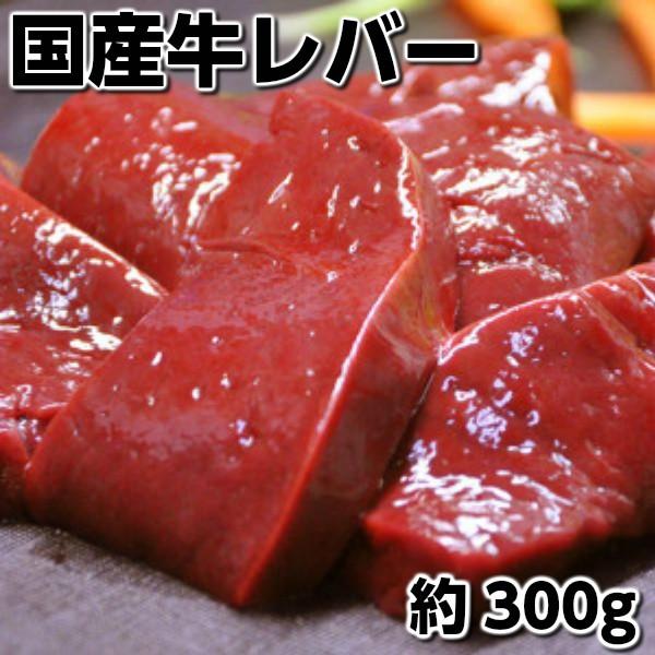 国産牛レバー約300g（要加熱）