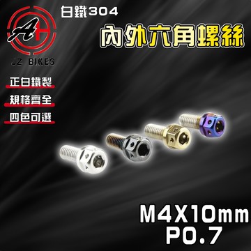 【免運 白鐵材質】傑能 JZ｜M4X10 P0.7 白鐵螺絲 304白鐵 螺絲 造型螺絲 六角螺絲 鍍鈦螺絲