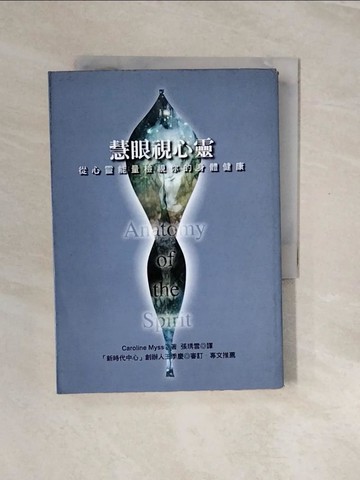 【書寶二手書T3／養生_V2O】慧眼視心靈-從心靈能量檢視你的身體健康_Caroline Myss