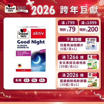 【Doppelherz德之寶】夜舒眠晚安軟膠囊(30粒/盒)多規-官方直營(德國雙心) 民視醫學大聯盟推薦