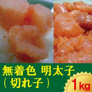 無着色　辛子明太子（切れ子）1kg