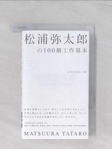 【書寶二手書T1／財經企管_Q4X】松浦彌太郎?100個工作基本+100個生活基本_松浦彌太郎,  楊明綺