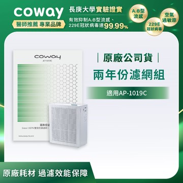 Coway 玩美雙禦空氣清淨機 AP-1019C 兩年份濾網