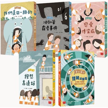 安心國小（共5冊）：小學生的煩惱特效藥！孩子的第一套社會情緒學習套書