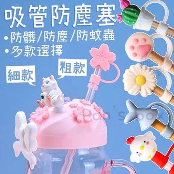 出清 吸管防塵套🌱 吸管套 吸管塞 吸管帽 吸管蓋 吸管防塵套 吸管防蟲套 矽膠吸管套 可愛吸管套 聖誕節 交換禮物
